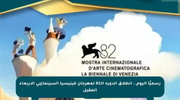 رسميًا اليوم.. انطلاق الدورة الـ82 لمهرجان فينيسيا السينمائي الأربعاء المقبل